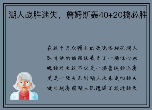 湖人战胜迷失，詹姆斯轰40+20擒必胜