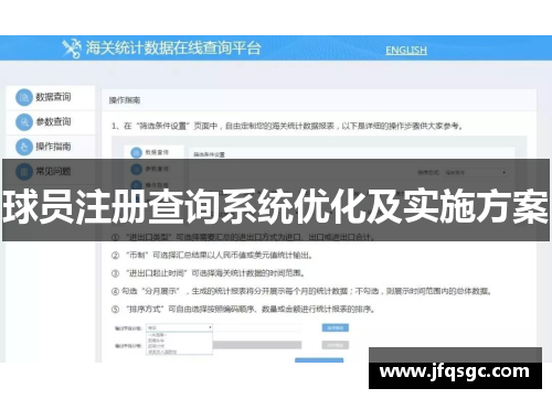 球员注册查询系统优化及实施方案