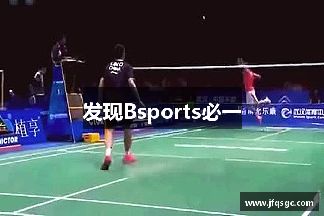 发现Bsports必一